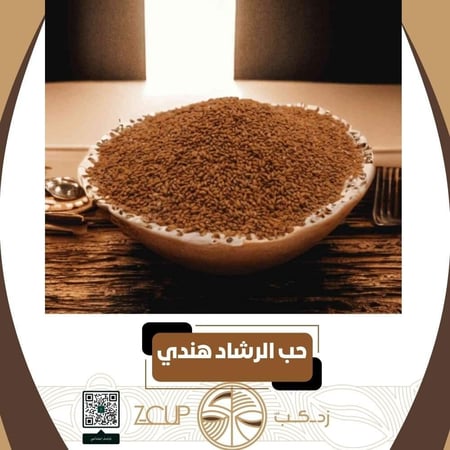 حب الرشاد هندي بالوزن