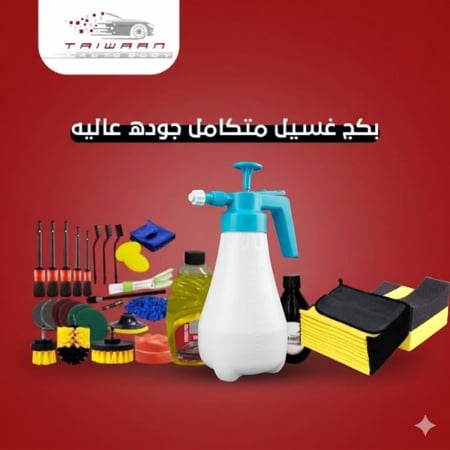 بكج العناية بالسيارة الجودة العالية