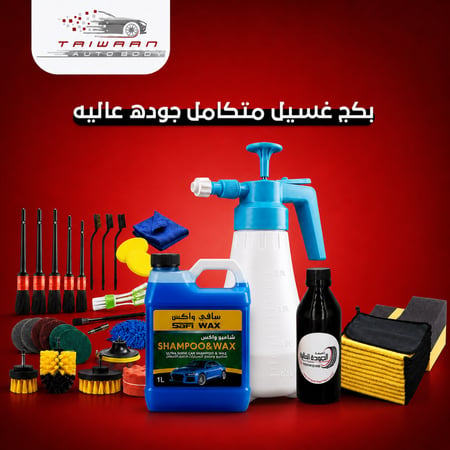 بكج العناية بالسيارة الجودة العالية