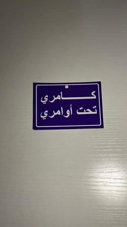 تعليقة كامري تحت أوامري