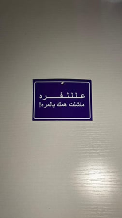 تعليقة علللفره ماشلت همك بالمره !
