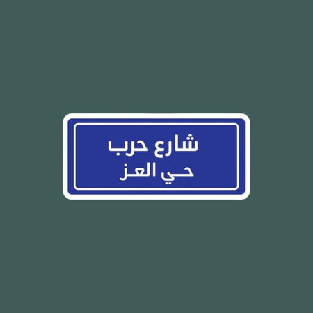 ستيكرز قبيلة حرب | شارع حرب حي العز " حديد "