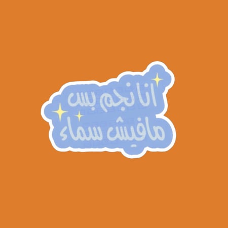 ستيكرز عبارة انا نجم بس مافيش سماء