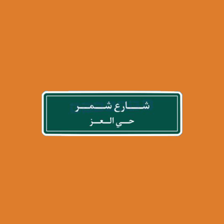 ستيكرز قبيلة شمر
