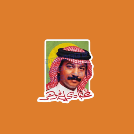 ستيكرز عبادي الجوهر