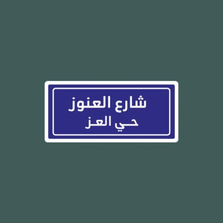 ستيكرز قبيلة عنزه | شارع العنوز حي العز " حديد "