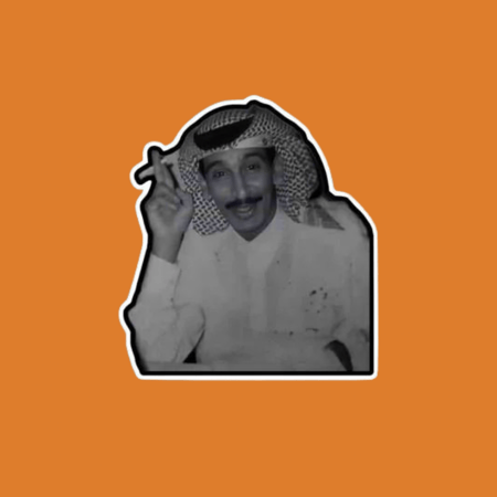 ستيكرز الشاعر مساعد الرشيدي