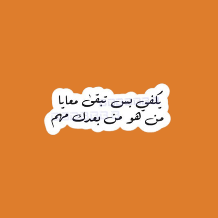 بارت من أغنية ( يكفي بس تبقى معايا من هو من بعدك مهم )