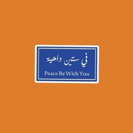 ستيكرز عبارة في ستين داهية