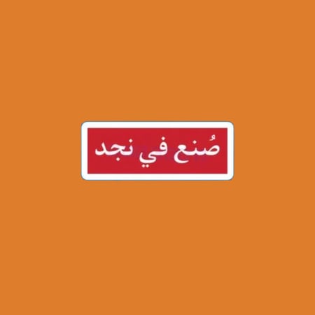 ستيكرز صنع في نجد