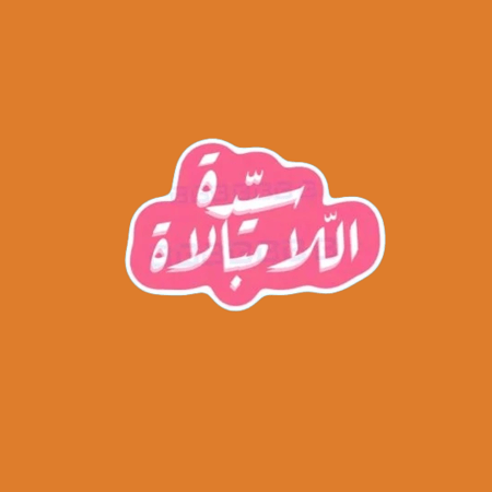 ستيكرز سيدة اللامبالاة