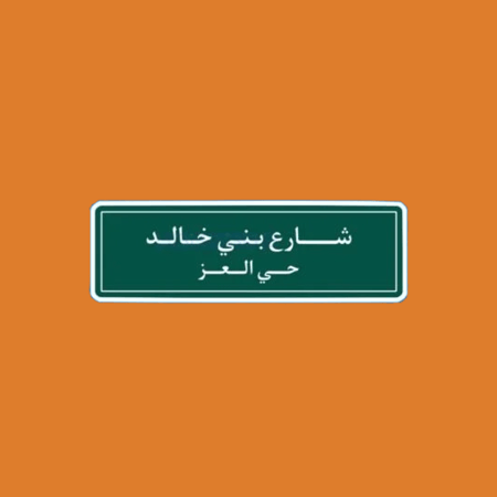 ستيكرز قبيلة بني خالد