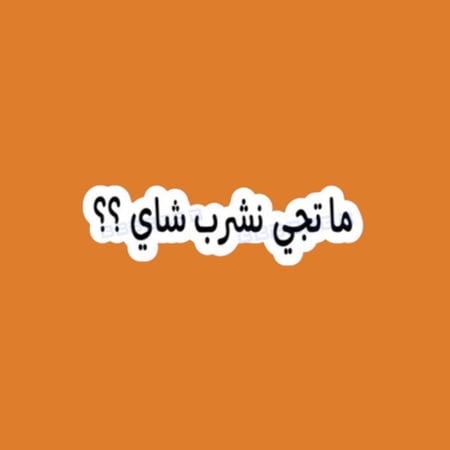 ستيكرز عبارة ماتجي نشرب شاي ؟