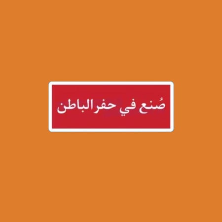 ستيكرز صنع في حفرالباطن