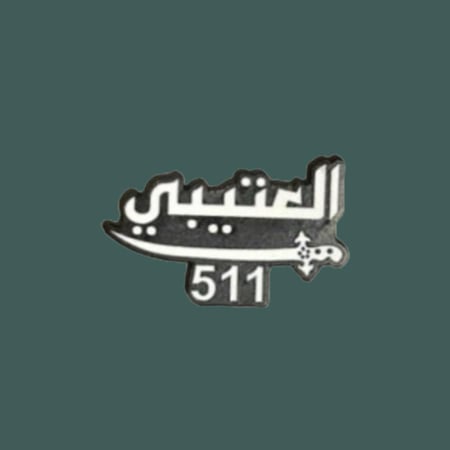 ستيكرز قبيلة عتيبه | العتيبي ، سيف ، 511 | "حديد "