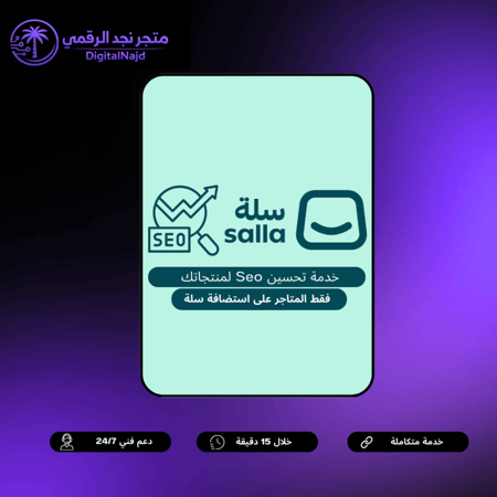 خدمة تحسين ظهور منتجاتك في سلة | تصميم وإعداد كامل للمنتجات