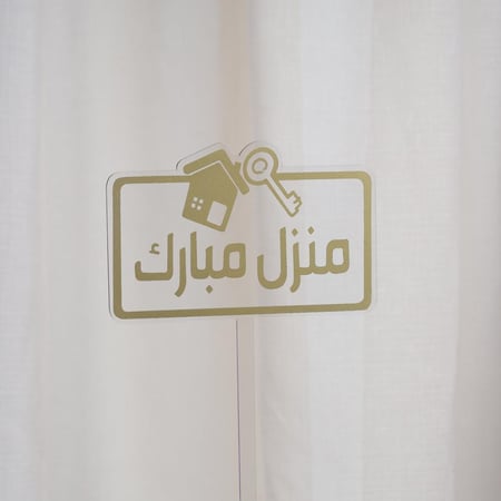 تغريسات منزل مبارك