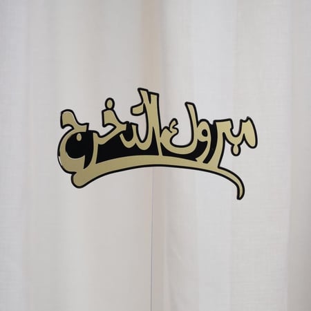 تغريسات مبروك التخرج اطار اسود