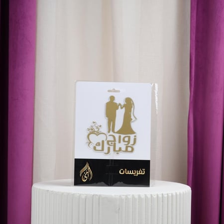 تغريسات زواج مبارك