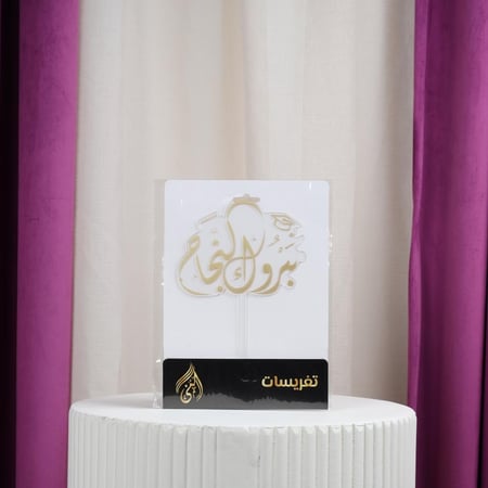 تغريسات مبروك النجاح