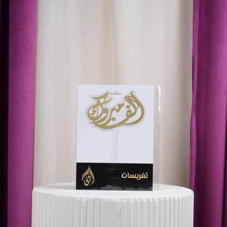 تغريسات ألف مبروك