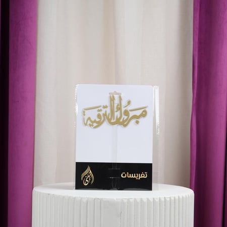 تغريسات مبروك الترقية