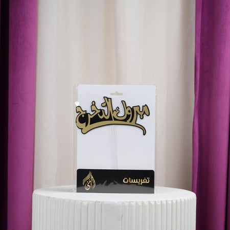 تغريسات مبروك التخرج اطار اسود