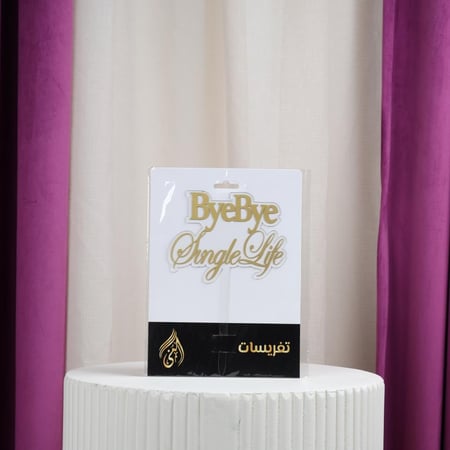 تغريسات توديع عزوبية