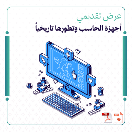 عرض تقديمي عن أجهزة الحاسب وتطورها تاريخياً