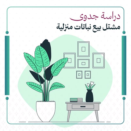 دراسة جدوى بيع نباتات منزلية