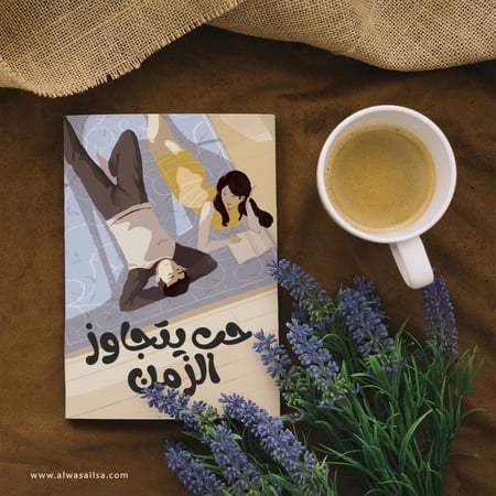 قصة حب يتجاوز الزمن