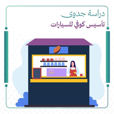 دراسة جدوى تأسيس كوفي للسيارات