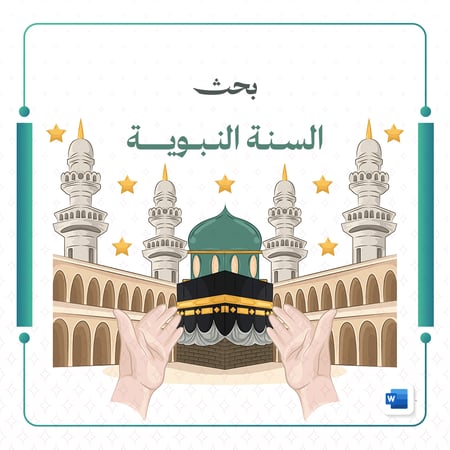 بحث عن السنة النبوية