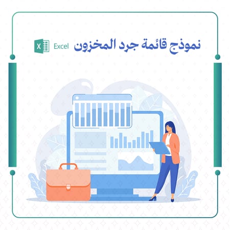 نموذج قائمة جرد المخزون