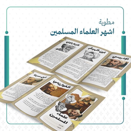مطوية اشهر العلماء المسلمين