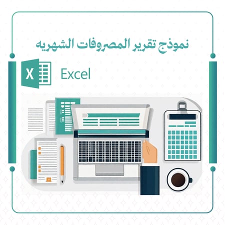 نموذج تقرير المصروفات الشهريه