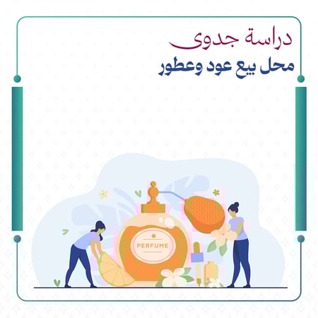 دراسة جدوى محل بيع عود وعطور
