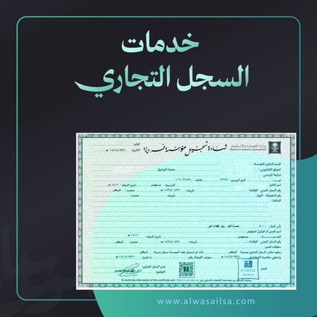 خدمات السجل التجاري