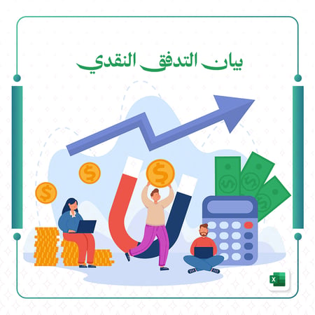 بيان التدفق النقدي