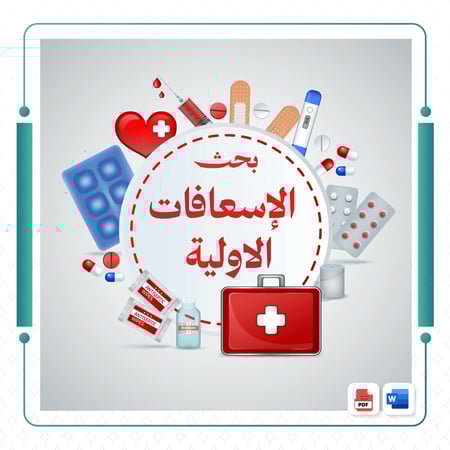 بحث عن الاسعافات الاولية