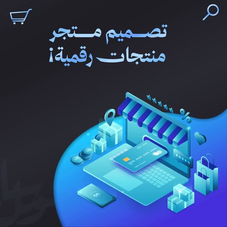 تصميم متجر منتجات رقمية