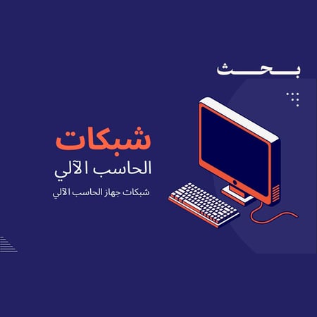 بحث عن شبكات الحاسب الآلي