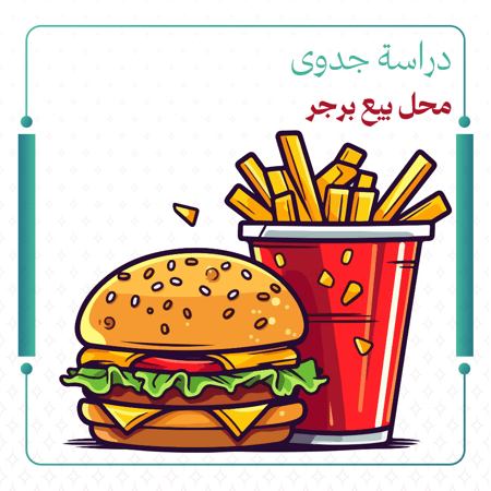 دراسة جدوى محل بيع برجر