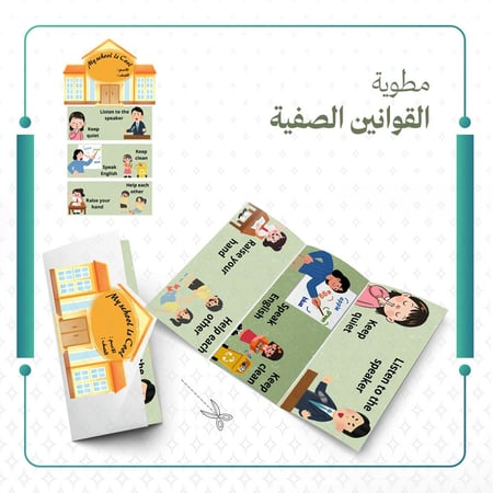 مطوية القوانين الصفية
