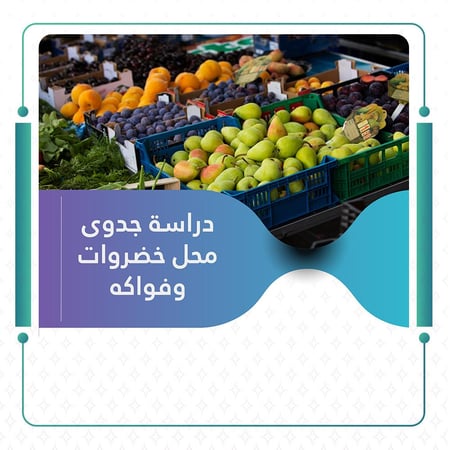 دراسة جدوى محل خضار وفواكه