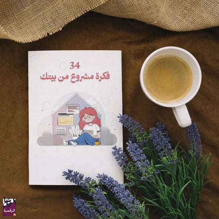 ٣٤  فكرة مشروع من بيتك