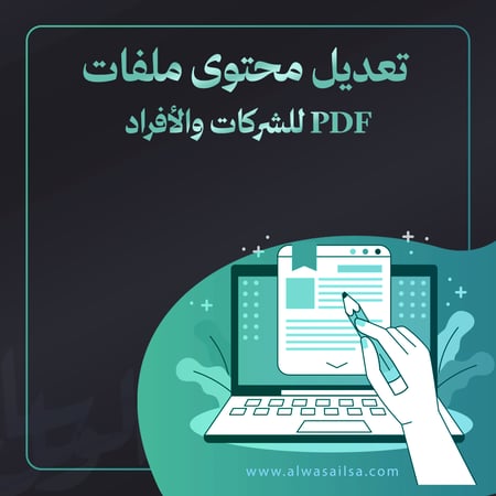تعديل محتوى ملفات PDF