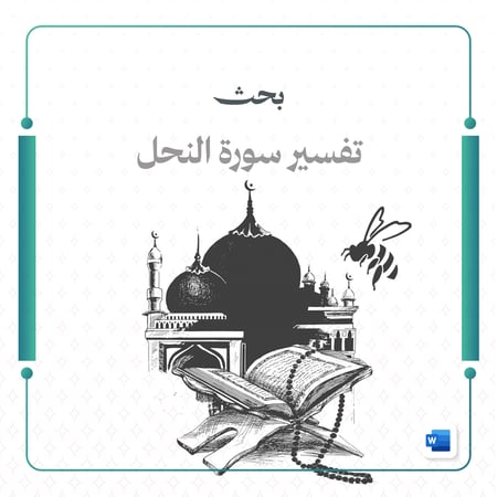 بحث تفسير سورة النحل