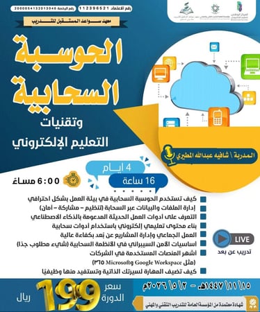 دورة الحوسبة السحابية وتقنيات التعليم الإلكتروني