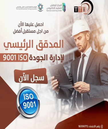 دورة المدقق الرئيسي لإدارة الجودة ISO 9001